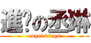 進擊の丞琳 (angel wings)