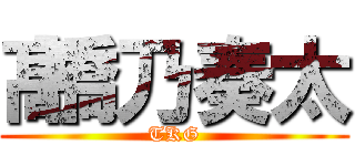 髙橋乃奏太 (TKG)