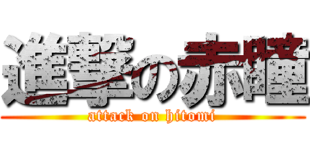 進撃の赤瞳 (attack on hitomi)