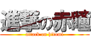 進撃の赤瞳 (attack on hitomi)