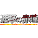 進撃の赤瞳 (attack on hitomi)