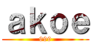 ａｋｏｅ (999)