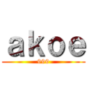ａｋｏｅ (999)