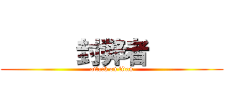       封弊者       (attack on titan)