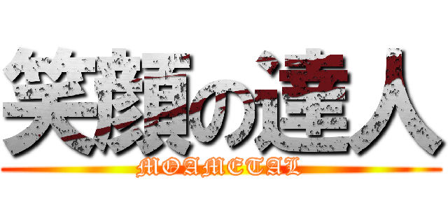 笑顔の達人 (MOAMETAL)