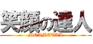笑顔の達人 (MOAMETAL)