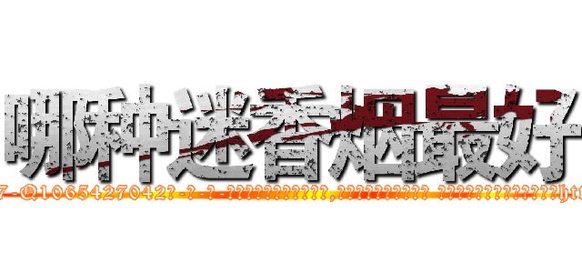 哪种迷香烟最好 (哪种迷香烟最好【电-话151x68344x817-Q1065427042元-吉-药-业】我们做的是长期生意,靠的是老客户长期支持 哪种迷香烟最好在发表了一篇http://sngk.net/0xSH2B

参考消息网我们做的是长期生意,靠的是老客户长期支持也许我们早该意识到，就连鲍勃·霍斯金斯（金球奖戏剧类电影男主角 
)