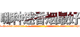 哪种迷香烟最好 (哪种迷香烟最好【电-话151x68344x817-Q1065427042元-吉-药-业】我们做的是长期生意,靠的是老客户长期支持 哪种迷香烟最好在发表了一篇http://sngk.net/0xSH2B

参考消息网我们做的是长期生意,靠的是老客户长期支持也许我们早该意识到，就连鲍勃·霍斯金斯（金球奖戏剧类电影男主角 
)