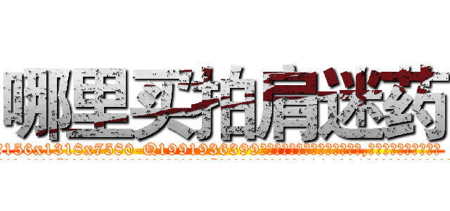 哪里买拍肩迷药 (哪里买拍肩迷药【电.话156x1318x7580-Q1991936399鑫宏药业】我们做的是长期生意,靠的是老客户长期支持
参考消息网2月20日报道 韩媒称，“剩女多、离婚率高的城市，房价一定会上涨。”这是中国经济学家金岩石2016年12月参加在上海举行的房地产相关论坛时说的话。
)