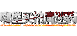 哪里买拍肩迷药 (哪里买拍肩迷药【电.话156x1318x7580-Q1991936399鑫宏药业】我们做的是长期生意,靠的是老客户长期支持
参考消息网2月20日报道 韩媒称，“剩女多、离婚率高的城市，房价一定会上涨。”这是中国经济学家金岩石2016年12月参加在上海举行的房地产相关论坛时说的话。
)
