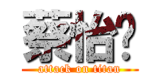 蔡怡婕 (attack on titan)