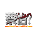 蔡怡婕 (attack on titan)