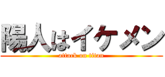 陽人はイケメン (attack on titan)