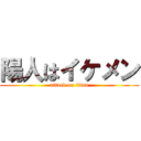 陽人はイケメン (attack on titan)