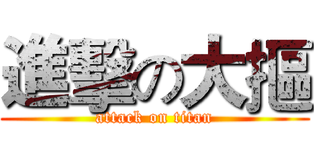 進擊の大摳 (attack on titan)