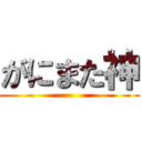 がにまた神 ()