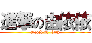 進撃の由依依 (attack on titan)