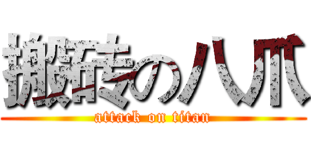 搬砖の八爪 (attack on titan)