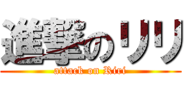 進撃のリリ (attack on Riri)