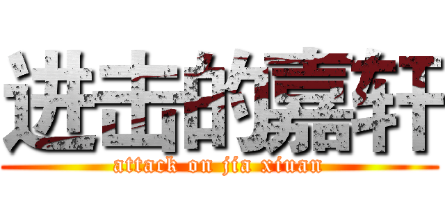 进击的嘉轩 (attack on jia xiuan)
