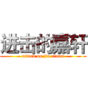 进击的嘉轩 (attack on jia xiuan)