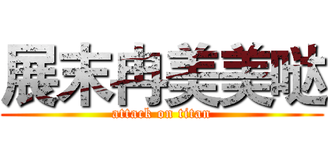 展末冉美美哒 (attack on titan)