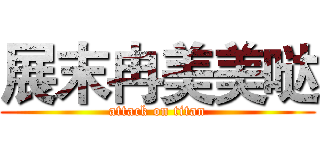 展末冉美美哒 (attack on titan)