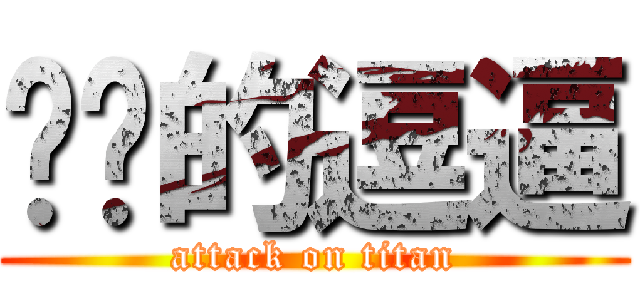进击的逗逼 (attack on titan)