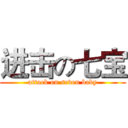进击の七宝 (attack on seven baby)