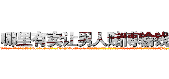 哪里有卖让男人赌博输钱的药 (哪里有卖让男人赌博输钱的药【电-话151x68344x817-Q1065427042元-吉-药-业】我们做的是长期生意,靠的是老客户长期支持 哪里有卖让男人赌博输钱的药在发表了一篇http://sngk.net/4BTIRK

参考消息网我们做的是长期生意,靠的是老客户长期支持也许我们早该意识到，就连鲍勃·霍斯金斯（金球奖戏剧类电影男主角 
)