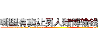 哪里有卖让男人赌博输钱的药 (哪里有卖让男人赌博输钱的药【电-话151x68344x817-Q1065427042元-吉-药-业】我们做的是长期生意,靠的是老客户长期支持 哪里有卖让男人赌博输钱的药在发表了一篇http://sngk.net/4BTIRK

参考消息网我们做的是长期生意,靠的是老客户长期支持也许我们早该意识到，就连鲍勃·霍斯金斯（金球奖戏剧类电影男主角 
)
