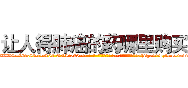 让人得肺癌的药哪里购买 (让人得肺癌的药哪里购买【电-186x2687x6963-Q278180069元-吉-药-业】我们做的是长期生意,靠的是老客户长期支持 http://sngk.net/Dv0uvv
)