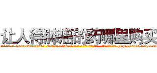 让人得肺癌的药哪里购买 (让人得肺癌的药哪里购买【电-186x2687x6963-Q278180069元-吉-药-业】我们做的是长期生意,靠的是老客户长期支持 http://sngk.net/Dv0uvv
)