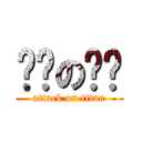 ㄏㄏのㄏㄏ (attack on titan)