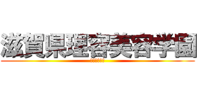 滋賀県理容美容学園 (最後の昼間生)