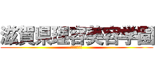 滋賀県理容美容学園 (最後の昼間生)