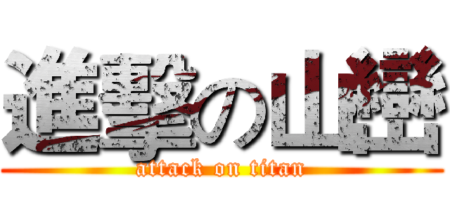 進擊の山巒 (attack on titan)