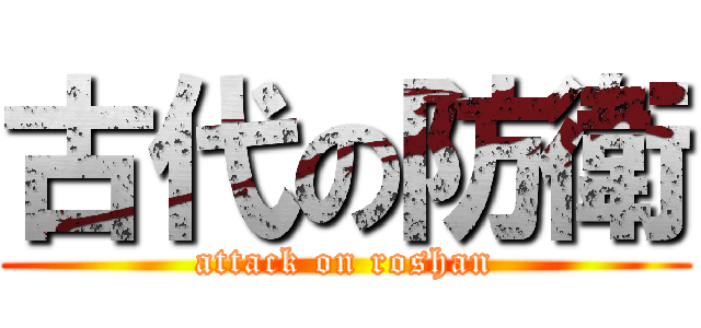 古代の防衛 (attack on roshan)