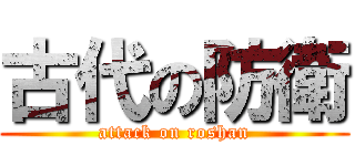 古代の防衛 (attack on roshan)