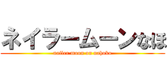 ネイラームーンなほ (nailer moon on nahoko)