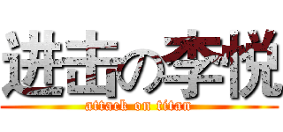 进击の李悦 (attack on titan)