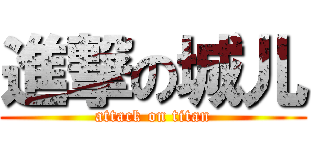 進撃の城儿 (attack on titan)