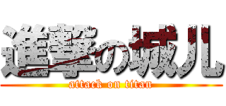 進撃の城儿 (attack on titan)