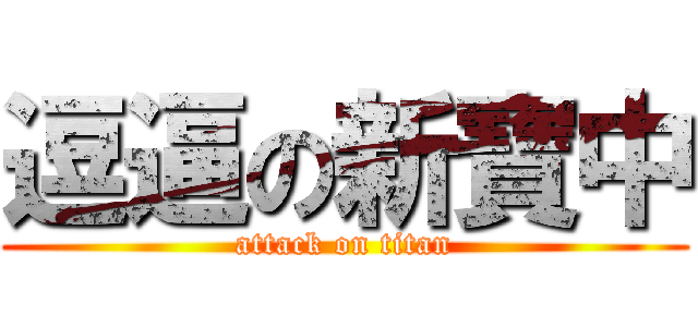 逗逼の新寶中 (attack on titan)