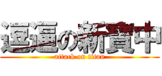 逗逼の新寶中 (attack on titan)
