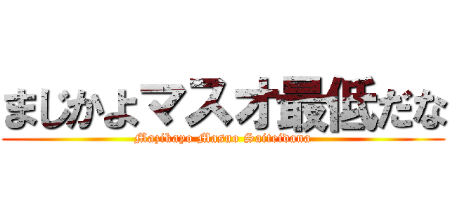 まじかよマスオ最低だな (Mazikayo Masuo Saiteidana)