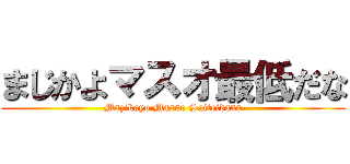 まじかよマスオ最低だな (Mazikayo Masuo Saiteidana)