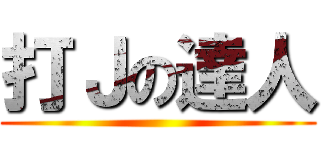 打Ｊの達人 ()