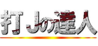 打Ｊの達人 ()