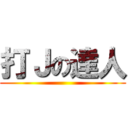 打Ｊの達人 ()